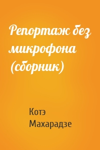 Репортаж без микрофона (сборник)