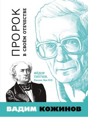 Обложка книги «Пророк в своём отечестве. Фёдор Тютчев. Россия. Век XIX» — Вадим Кожинов
