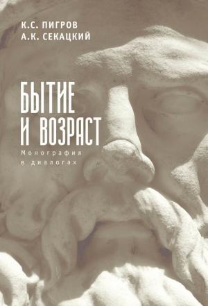Обложка книги «Бытие и возраст» — Константин Пигров, Александр Секацкий