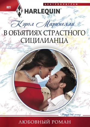 Обложка книги «В объятиях страстного сицилианца» — Кэрол Маринелли