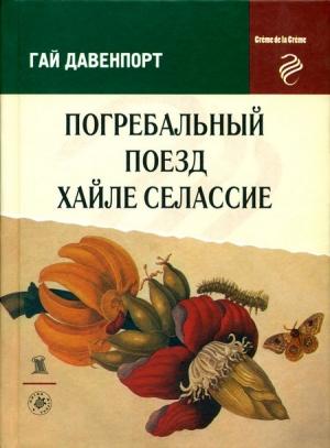 Обложка книги «Погребальный поезд Хайле Селассие» — Гай Давенпорт