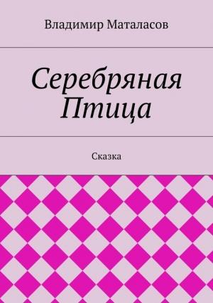Обложка книги «Серебряная Птица» — Владимир Маталасов
