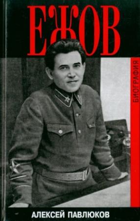 Обложка книги «Ежов. Биография» — Алексей Павлюков