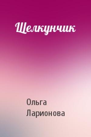 Обложка книги «Щелкунчик» — Ольга Ларионова