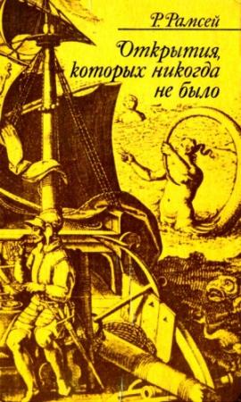 Обложка книги «Открытия, которых никогда не было» — Раймонд Рамсей