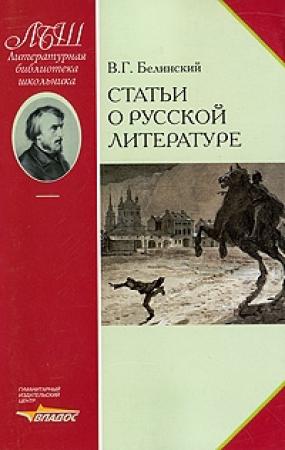 Обложка книги «Статьи о русской литературе» — Виссарион Белинский