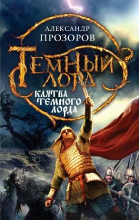 Обложка книги «Клятва Темного Лорда» — Александр Дмитриевич Прозоров