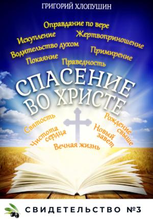 Обложка книги «Спасение во Христе. Свидетельство № 3» — Григорий Хлопушин