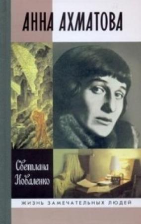 Обложка книги «Анна Ахматова» — Светлана Коваленко