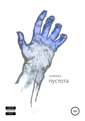 Обложка книги «Пустота» — Алексей Мекка