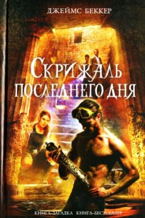 Обложка книги «Скрижаль последнего дня» — Джеймс Беккер