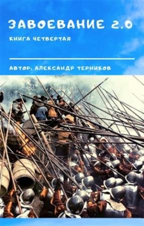 Обложка книги «Завоевание 2.0. Книга 4» — Александр Терников