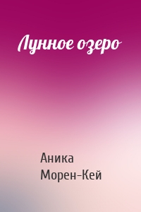 Лунное озеро