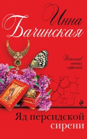 Обложка книги «Яд персидской сирени» — Инна Бачинская
