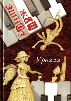 Обложка книги «У рояля» — Жан Эшноз