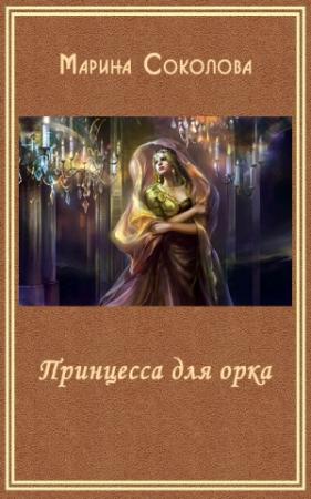 Обложка книги «Принцесса для орка (СИ)» — Марина Соколова