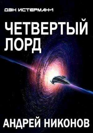 Обложка книги «Четвертый лорд» — Андрей Никонов