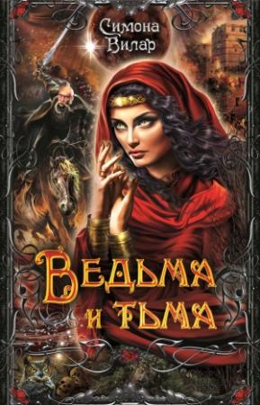 Обложка книги «Ведьма и тьма» — Симона Вилар
