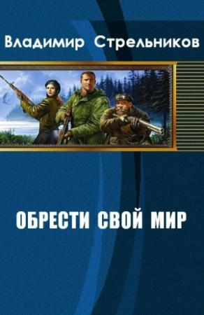 Обложка книги «Обрести свой мир» — Владимир Стрельников