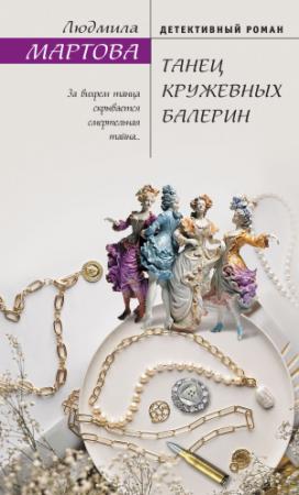 Обложка книги «Танец кружевных балерин» — Людмила Мартова