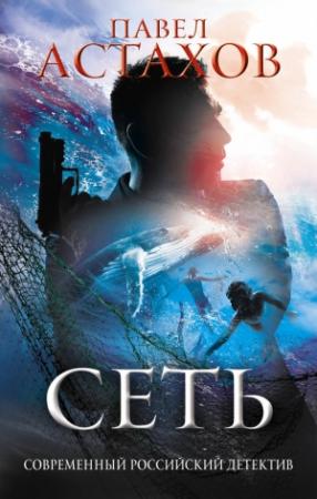 Обложка книги «Сеть» — Павел Астахов