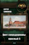 Сергей Симонов - Цвет сверхдержавы - красный 5 Восхождение. часть 3 (СИ)