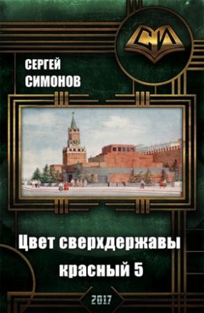 Обложка книги «Цвет сверхдержавы - красный 5 Восхождение. часть 3 (СИ)» — Сергей Симонов