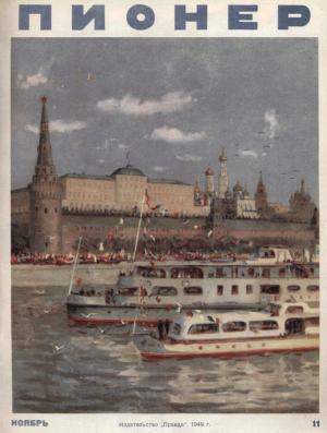 Обложка книги «Пионер, 1949 № 11 Ноябрь» — Журнал «Пионер»