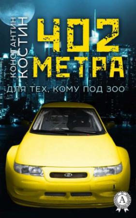Обложка книги «402 метра» — Константин Костин