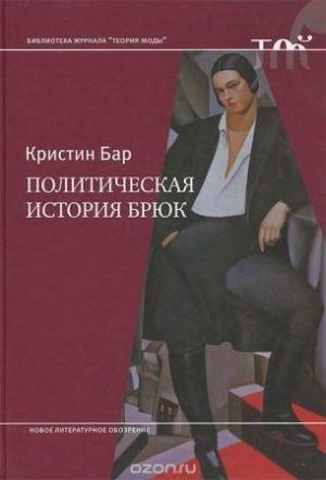 Обложка книги «Политическая история брюк» — Кристин Бар