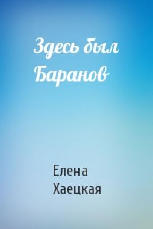 Обложка книги «Здесь был Баранов» — Елена Хаецкая