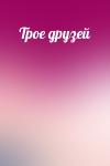  - Трое друзей