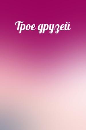 Обложка книги «Трое друзей»