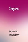 Уильям Теккерей - Георги