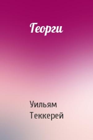 Обложка книги «Георги» — Уильям Теккерей