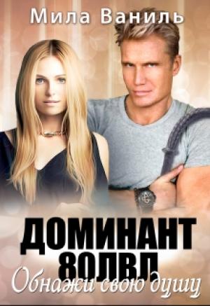Обложка книги «Доминант 80 лвл. Обнажи свою душу» — Мила Ваниль
