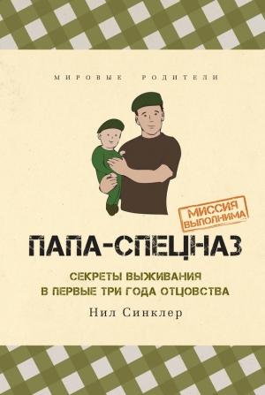Обложка книги «Папа-спецназ. Миссия выполнима» — Нил Синклер