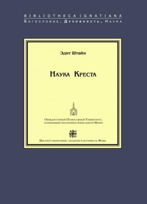 Обложка книги «Наука Креста. Исследование о святом Хуане де ла Крусе» — Эдит Штайн