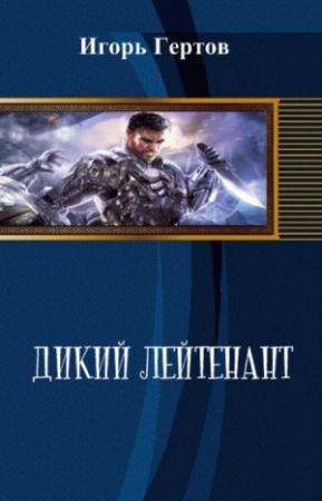 Обложка книги «Дикий лейтенант (СИ)» — Игорь Гертов