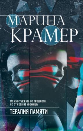 Обложка книги «Терапия памяти» — Марина Крамер