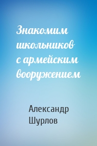 Знакомим школьников с армейским вооружением