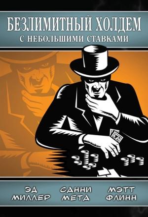 Обложка книги «Безлимитный холдем с небольшими ставками» — Эд Миллер, Мэтт Флинн, Санни Мета