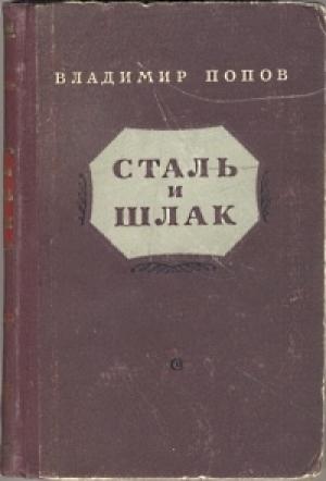 Обложка книги «Сталь и шлак» — Владимир Попов
