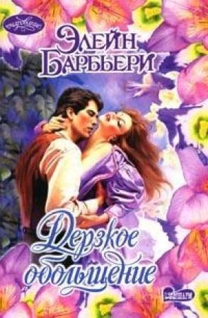 Обложка книги «Дерзкое обольщение» — Элейн Барбьери