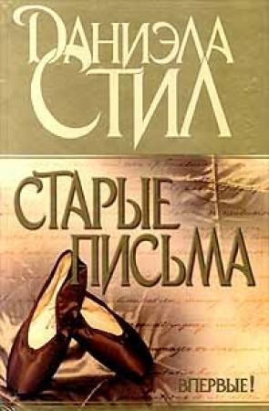 Обложка книги «Старые письма» — Даниэла Стил