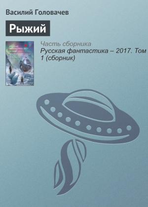 Обложка книги «Рыжий» — Василий Головачёв
