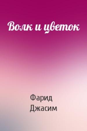 Обложка книги «Волк и цветок» — Фарид Джасим