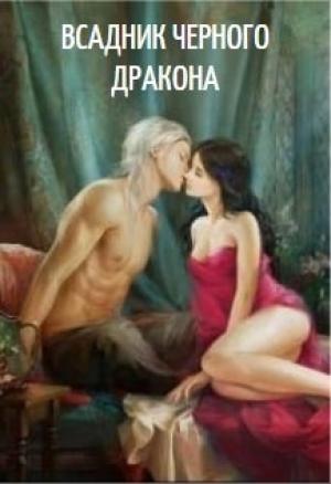 Обложка книги «Всадник черного дракона» — Ирина Икс