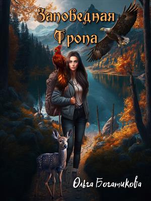 Обложка книги «Заповедная тропа» — Ольга Богатикова