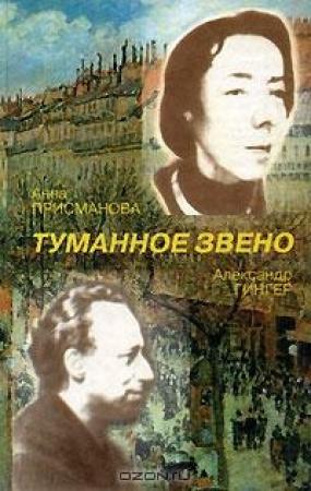 Обложка книги «Туманное Звено. Стихотворения» — Анна Присманова, Александр Гингер